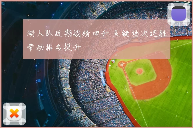 湖人队近期战绩回升 关键场次连胜带动排名提升