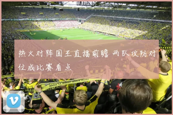 热火对阵国王直播前瞻 两队攻防对位成比赛看点