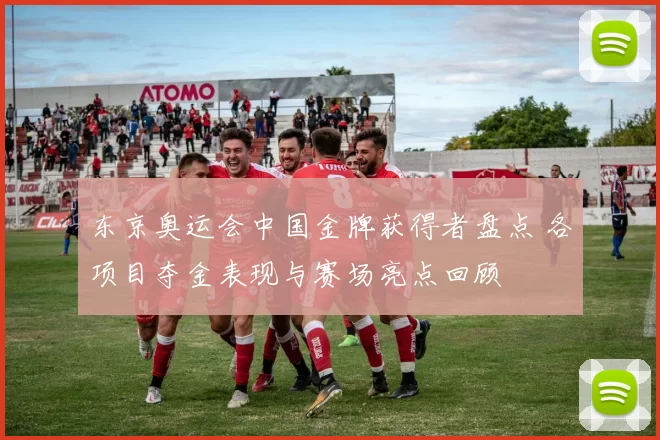 东京奥运会中国金牌获得者盘点 各项目夺金表现与赛场亮点回顾
