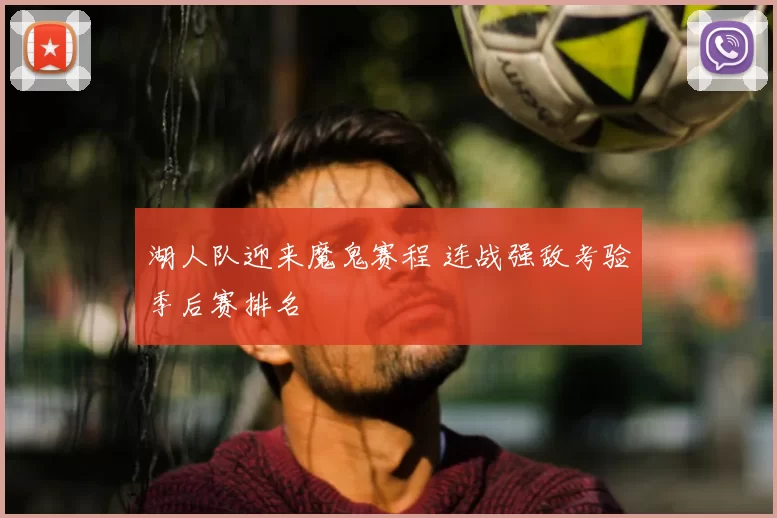 湖人队迎来魔鬼赛程 连战强敌考验季后赛排名