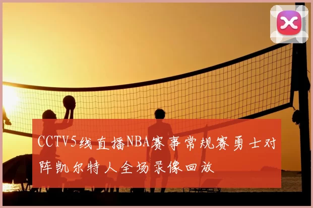 CCTV5线直播NBA赛事常规赛勇士对阵凯尔特人全场录像回放