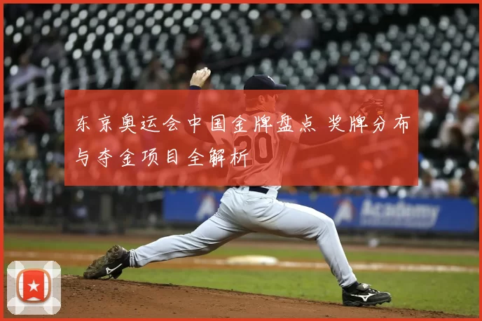 东京奥运会中国金牌盘点 奖牌分布与夺金项目全解析