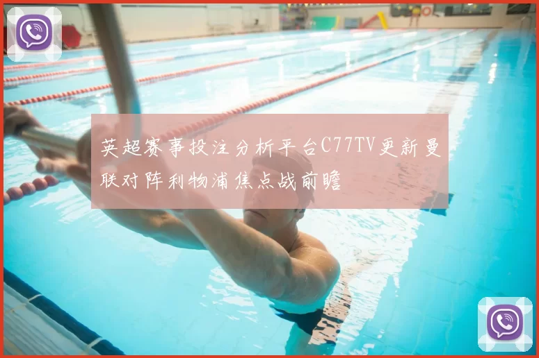 英超赛事投注分析平台C77TV更新曼联对阵利物浦焦点战前瞻