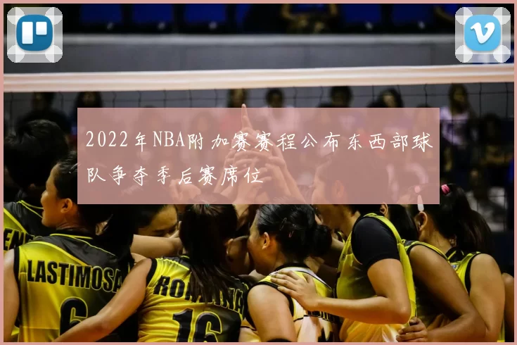 2022年NBA附加赛赛程公布东西部球队争夺季后赛席位
