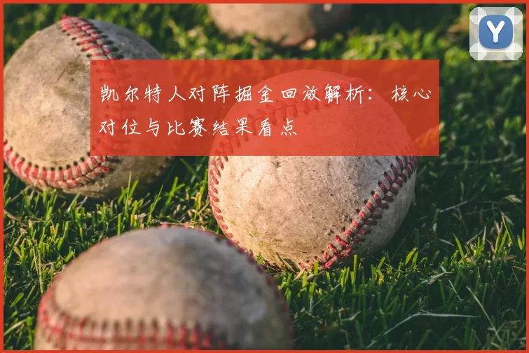凯尔特人对阵掘金回放解析：核心对位与比赛结果看点