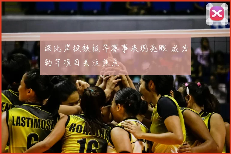 诺比岸投铁板竿赛事表现亮眼 成为钓竿项目关注焦点