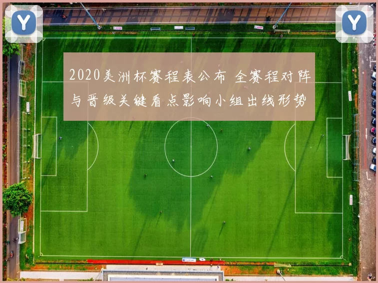 2020美洲杯赛程表公布 全赛程对阵与晋级关键看点影响小组出线形势