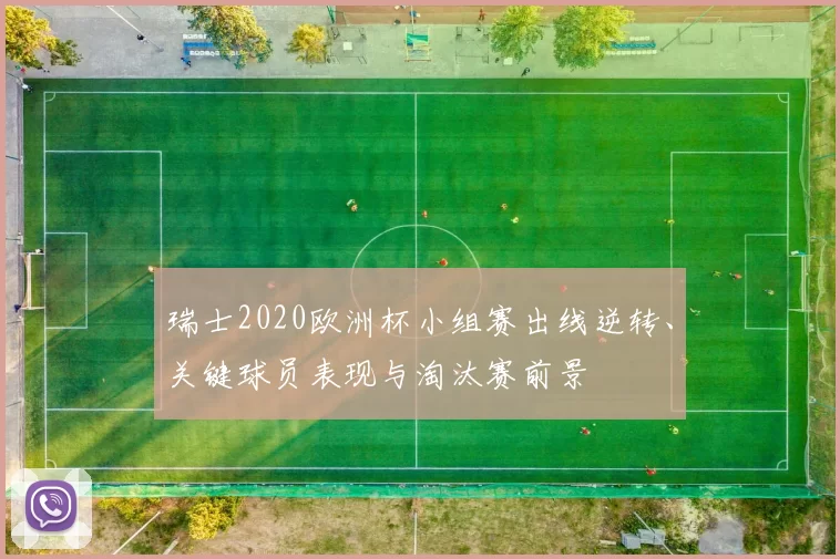 瑞士2020欧洲杯小组赛出线逆转、关键球员表现与淘汰赛前景