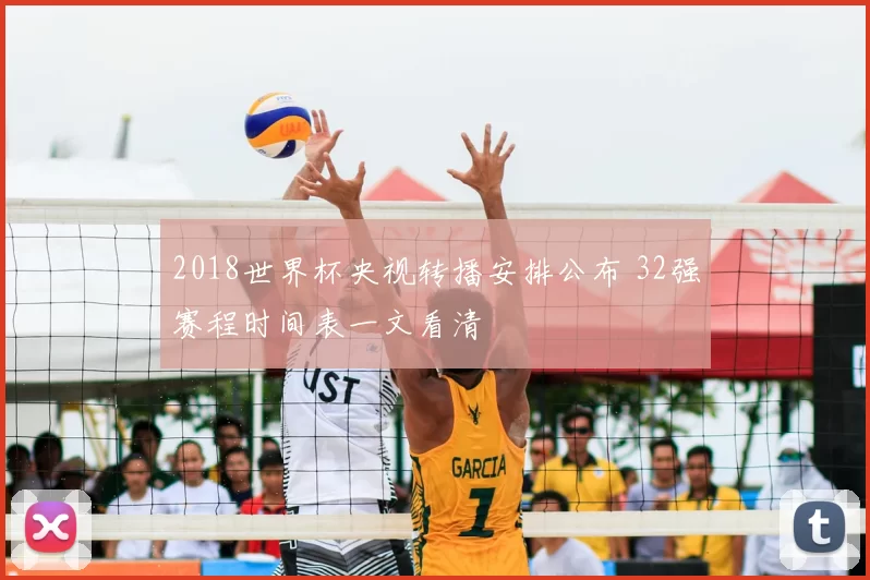 2018世界杯央视转播安排公布 32强赛程时间表一文看清