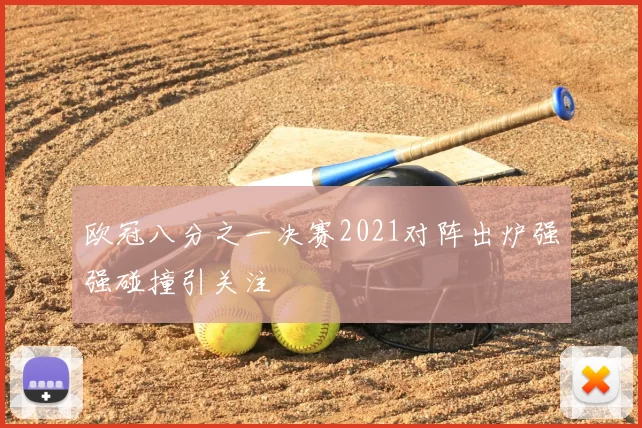 欧冠八分之一决赛2021对阵出炉强强碰撞引关注