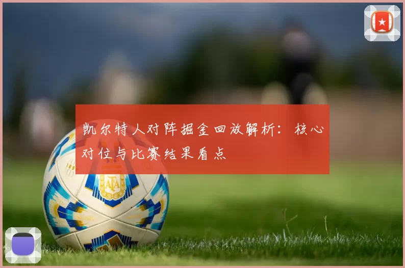 凯尔特人对阵掘金回放解析：核心对位与比赛结果看点