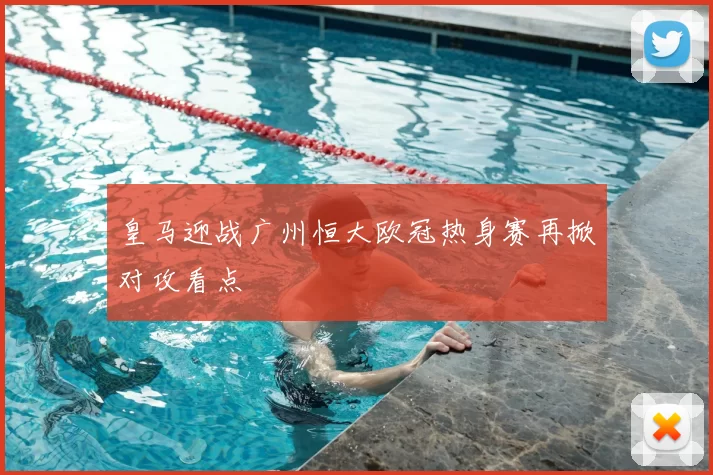 皇马迎战广州恒大欧冠热身赛再掀对攻看点