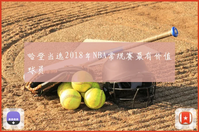 哈登当选2018年NBA常规赛最有价值球员