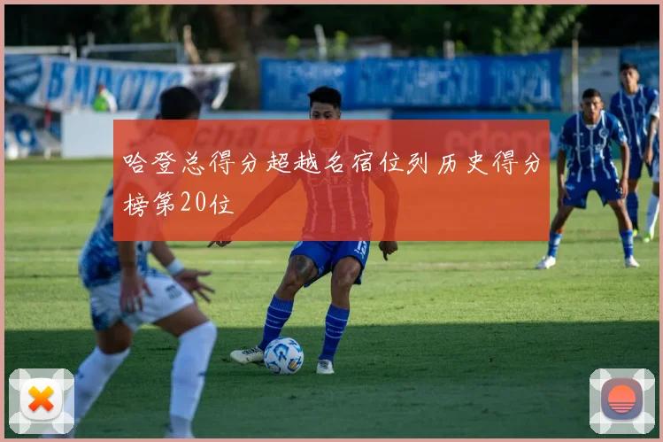 哈登总得分超越名宿位列历史得分榜第20位