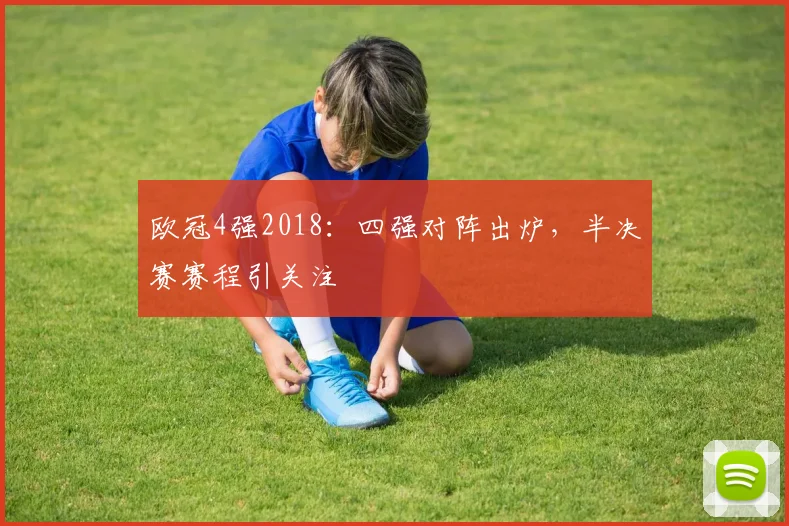 欧冠4强2018：四强对阵出炉，半决赛赛程引关注