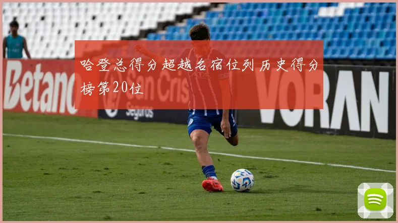 哈登总得分超越名宿位列历史得分榜第20位