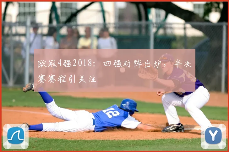 欧冠4强2018：四强对阵出炉，半决赛赛程引关注