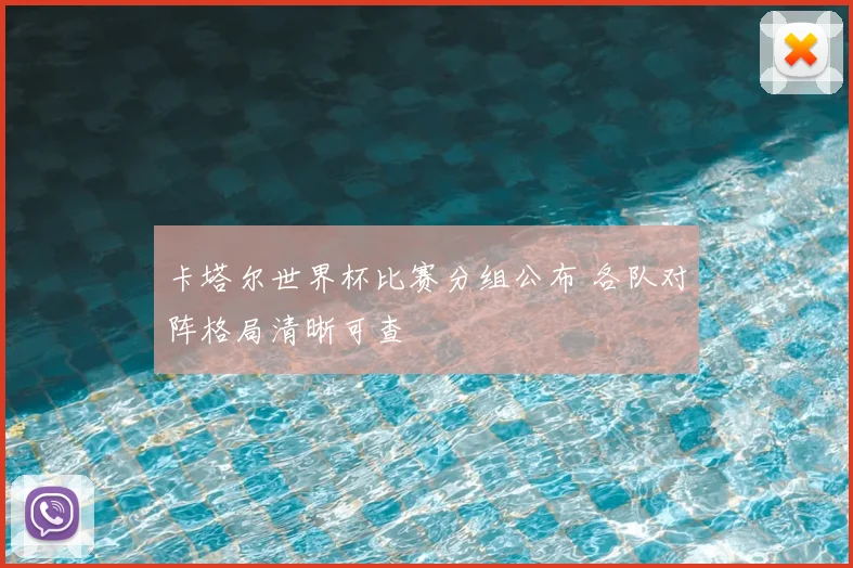 卡塔尔世界杯比赛分组公布 各队对阵格局清晰可查