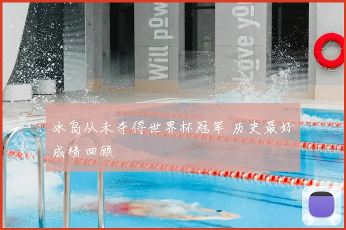 冰岛从未夺得世界杯冠军 历史最好成绩回顾