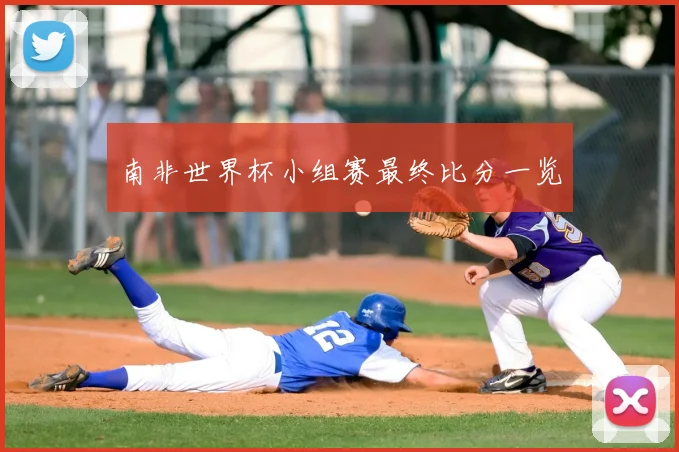南非世界杯小组赛最终比分一览
