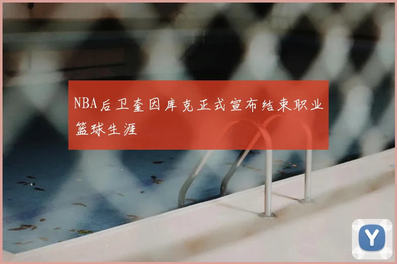 NBA后卫奎因库克正式宣布结束职业篮球生涯