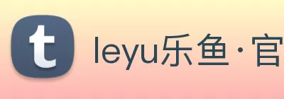 leyu乐鱼·官方web站登录入口 - 乐鱼(中国) logo